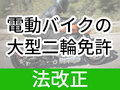 「やっぱ、電動大型バイクには“大型二輪免許”が必要です」　12月の道交法改正「バイクの免許」何がどう変わる？