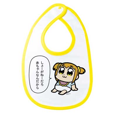 ポプテピピック よだれかけ しょーがねーだろ 赤ちゃんなんだから エムズファクトリー