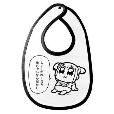 ポプテピピック よだれかけ しょーがねーだろ 赤ちゃんなんだから エムズファクトリー
