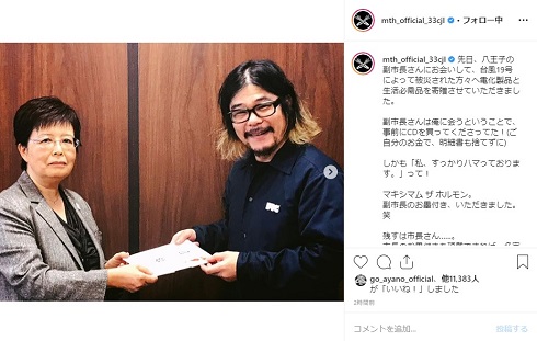 マキシマム ザ ホルモン ダイスケはん 八王子 寄贈 台風19号