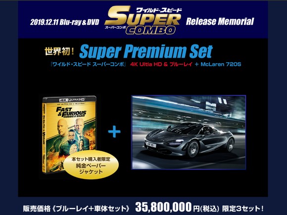 ワイスピ ブルーレイ マクラーレン
