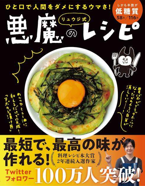 リュウジ式悪魔のレシピ01