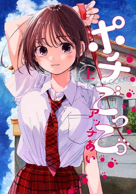 ポチごっこ。アッチあい