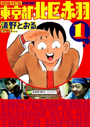 清野とおる 結婚 壇蜜 入籍 北区赤羽