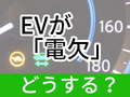 EVで「電欠」したらどうなるの？　日産「リーフ」はこうなる
