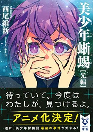 西尾維新の「美少年シリーズ」がアニメ化発表！ 果たしてアニメ