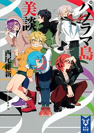 西尾維新の「美少年シリーズ」がアニメ化発表！ 果たしてアニメ