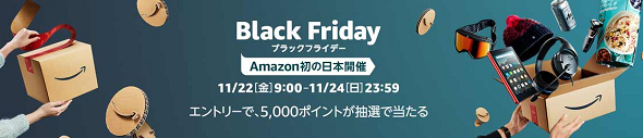Amazonブラックフライデー