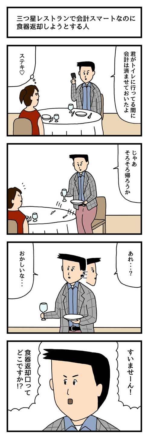 せきの 三つ星レストラン 会計スマート 食器返却しようとする人 4コマ漫画 庶民的