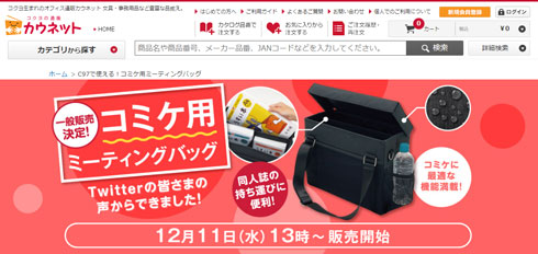 コミケ用ミーティングバッグ 一般販売 コクヨ カウネット 同人誌