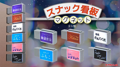 スナック看板マグネット 飲み屋街 突き出し看板 ミニチュア カプセルトイ