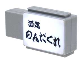 スナック看板マグネット 飲み屋街 突き出し看板 ミニチュア カプセルトイ