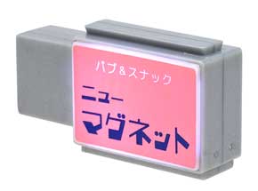 スナック看板マグネット 飲み屋街 突き出し看板 ミニチュア カプセルトイ
