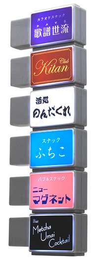 スナック看板マグネット 飲み屋街 突き出し看板 ミニチュア カプセルトイ