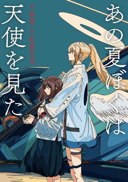 あの夏ぼくは天使を見た