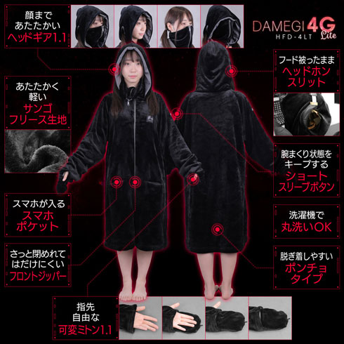 着る毛布 ダメ着4G LITE ライト ポンチョ 全身 防寒着 ゲーマー