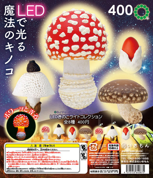 LEDきのこライトコレクション 光る キノコ カプセルトイ いきもん