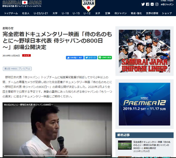 侍ジャパン 侍の名のもとに 野球日本代表 侍ジャパンの800日 稲葉篤紀監督 WBSC プレミア12