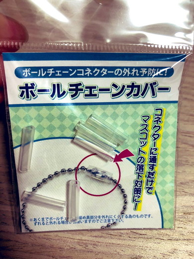 ボールチェーンカバー