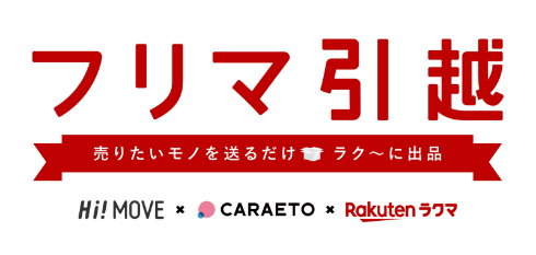 フリマ引越