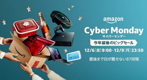 Amazonサイバーマンデー