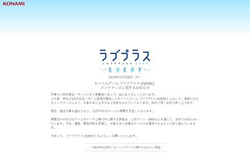 ラブプラス EVERY スマホ版 メンテナンス 12月中旬 サービス再開