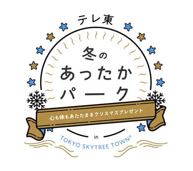 東京スカイツリー テレビ東京 サ道 コラボ サウナ SKYTREE SAUNA