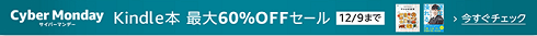 Kindle本最大60%OFFセール