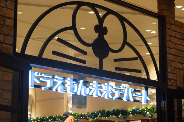 ドラえもん未来デパート