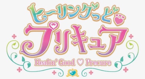 ヒーリングっど プリキュア プリキュア 第17作 タイトルロゴ