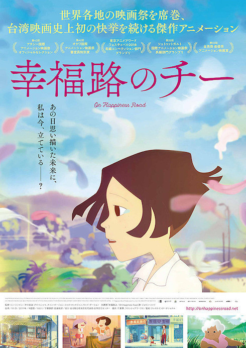 台湾製アニメ映画「幸福路のチー」を何としてでも見てほしい「3つ」の理由