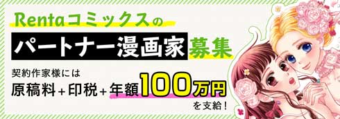 電子書籍サイト Renta パートナー 漫画家 年額 100万円 支給 契約金