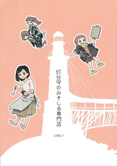 同人誌 図書館 司書 味噌汁 灯台