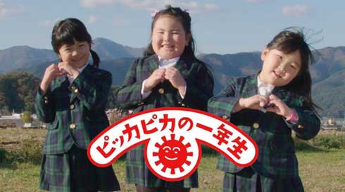 小学一年生 テレビCM ピッカピカの一年生 25年ぶり 復活 橋本絵莉子