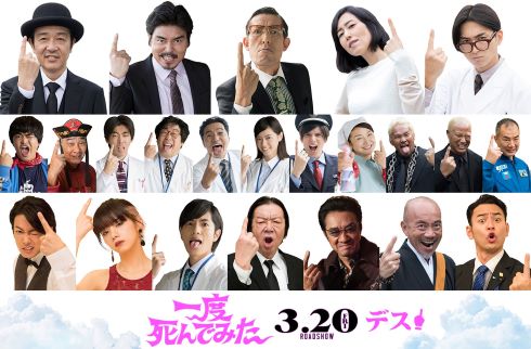 一度死んでみた 豪華キャスト23人 広瀬すず 佐藤健 池田エライザ 志尊淳 妻夫木聡