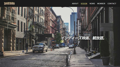 DOKUSO映画館
