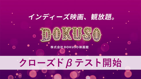 DOKUSO映画館