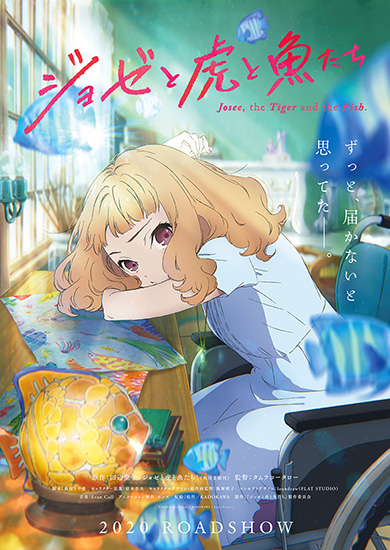ジョゼと虎と魚たち 劇場アニメ ボンズ 2020年