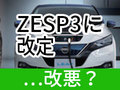 「急速充電使い放題」を廃止　日産、EV向けサポートプログラムを改定　「ZESP3」12月16日開始
