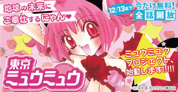 東京ミュウミュウ