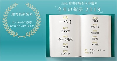 三省堂　今年の新語