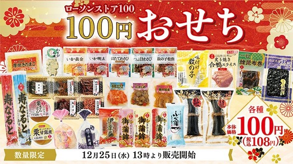 100円おせち