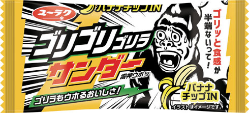 ゴリゴリゴリラサンダー