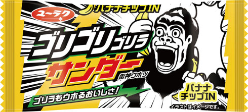 ゴリゴリゴリラサンダー