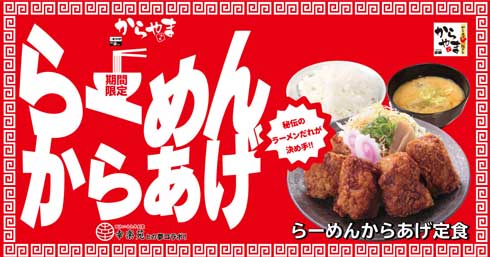 かつや 幸楽苑 コラボメニュー ラーメンコロッケ らーめんからあげ 定食