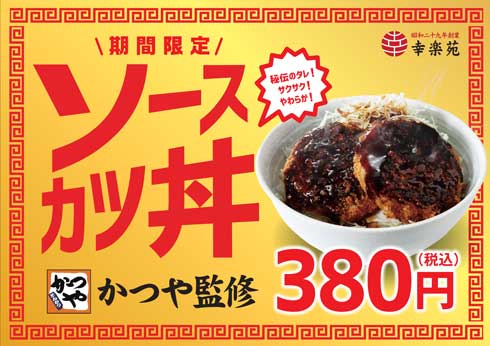 かつや 幸楽苑 コラボメニュー ラーメンコロッケ らーめんからあげ 定食