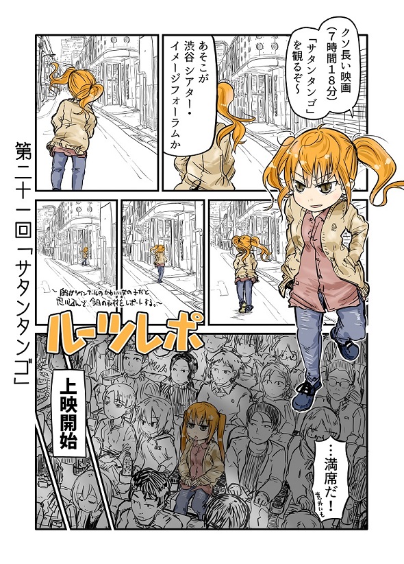 ルーツレポ「サタンタンゴ」