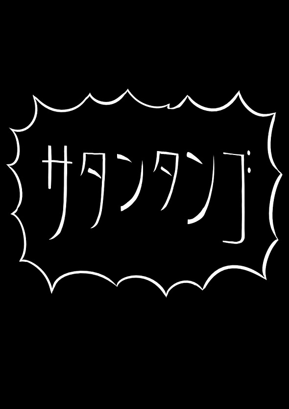 ルーツレポ「サタンタンゴ」