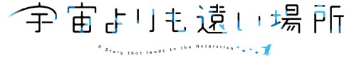 宇宙よりも遠い場所 一挙放送 ニコニコ生放送 南極の日