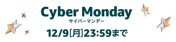 Amazonサイバーマンデー